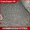 Алюминиевая крупка АКП