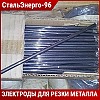 Электроды для резки металла ОЗР-1 3 мм ТУ 1272-009-50133500-2007