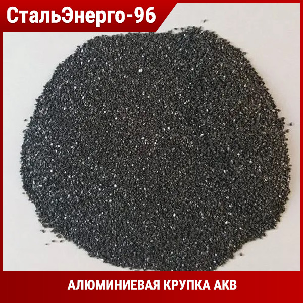 Алюминиевая крупка АКВ