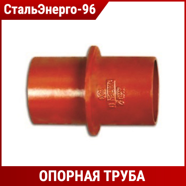 Безраструбная опорная труба